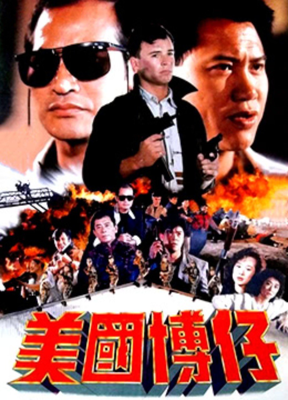 香港][1991][美国博仔/虎穴枭雄][ 万梓良 / 狄威/陈淑芳][国语中字 1080P.高清修复  1.69G